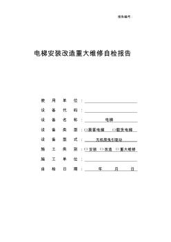 最新无机房电梯安装自检报告