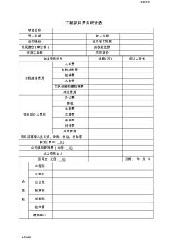 最新最新工程項(xiàng)目費(fèi)用統(tǒng)計(jì)表-精選版