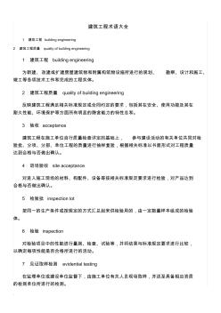最新最新建筑工程術(shù)語大全(修訂版)