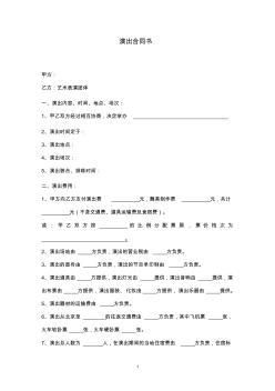 最新標(biāo)準(zhǔn)版合同范本演出合同書(shū)(1)模板