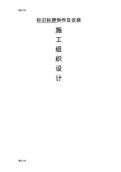 最新標(biāo)識標(biāo)牌施工組織設(shè)計52362資料