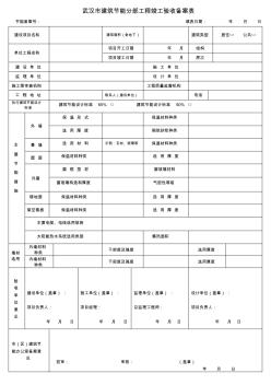 最新武汉市建筑节能分部工程竣工验收备案表