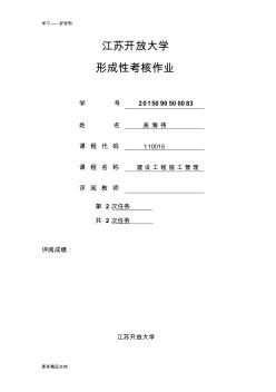 最新江苏开放大学-形成性考核作业-建设工程施工管理1