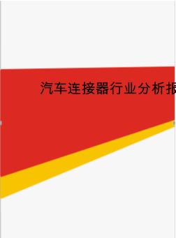 最新汽車連接器行業(yè)分析報(bào)告(20200717215154)