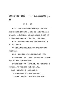 最新浙江省公路工程竣(交)工验收实施细则(试行)