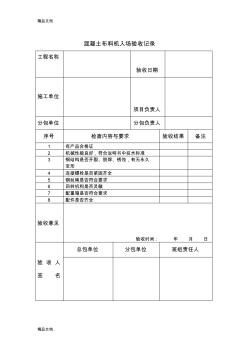 最新混凝土布料機(jī)入場驗(yàn)收記錄