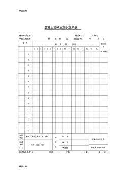 最新混凝土回弹法测试记录表