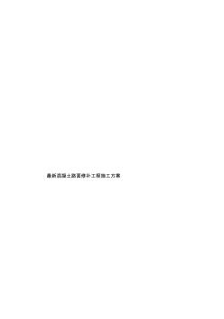 最新混凝土路面修補(bǔ)工程施工方案