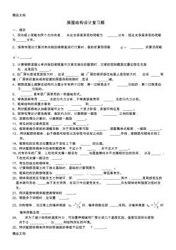 最新混凝土结构设计复习MicrosoftWord文档资料