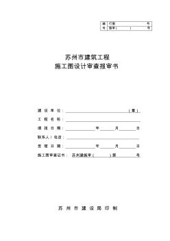 最新版--苏州市建筑工程施工图设计审查报审书