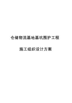 最新版仓储物流基地基坑围护工程施工组织设计方案