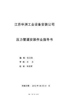 最新版壓力管道安裝作業(yè)指導(dǎo)書