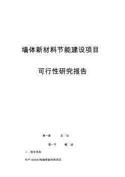 最新版墻體新材料節(jié)能建設(shè)項(xiàng)目可行性研究報(bào)告