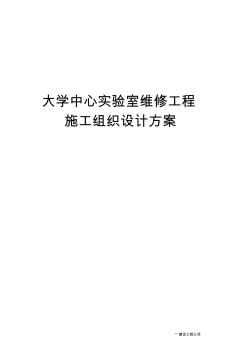 最新版大学中心实验室维修工程施工组织设计方案
