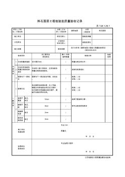 最新版建筑工程料石面层工程检验批质量验收记录