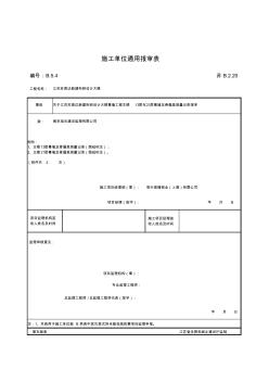 最新版建筑工程施工单位通用报审表