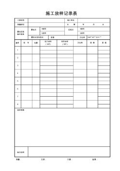 最新版建筑工程施工放樣記錄表