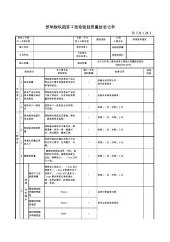 最新版建筑工程预制板块面层工程检验批质量验收记录