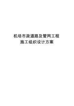 最新版机场市政道路及管网工程施工组织设计方案