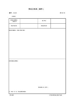 最新版監(jiān)理旁站記錄表(通用)