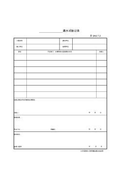 最新版给排水及采暖工程通水试验记录