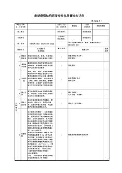 最新版钢结构工程钢结构焊接检验批质量验收记录 (2)