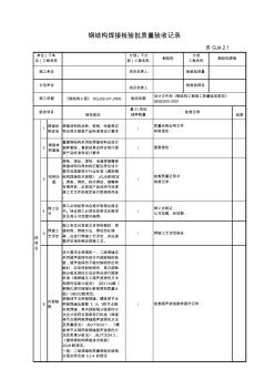 最新版钢结构工程钢结构焊接检验批质量验收记录