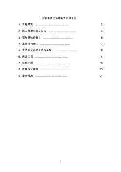 最新牛羊肉冷库施工组织设计方案