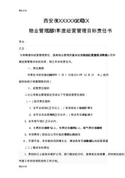 最新物业公司年度经营管理目标责任书资料