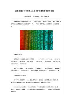 最新玻璃砖尺寸规格大全及各种规格玻璃砖使用范围