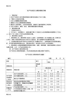 最新生产车间工人绩效考核方案(附表)资料