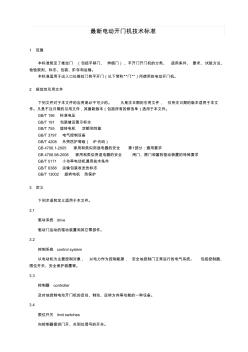 最新电动开门机技术标准