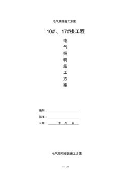 最新電氣照明施工方案