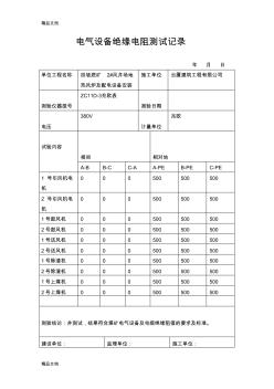 最新電氣設(shè)備絕緣電阻測(cè)試記錄(1)