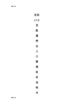 最新百勝道閘出入口管理軟件資料