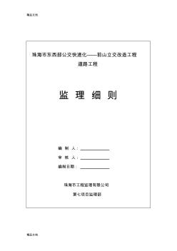 最新监理细则(道路工程)资料