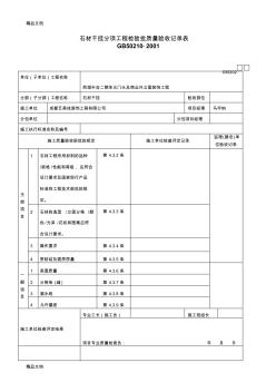 最新石材干挂检验批质量验收记录表