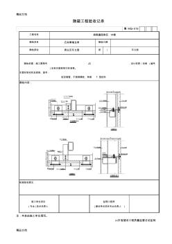 最新石材幕墙隐蔽工程验收记录