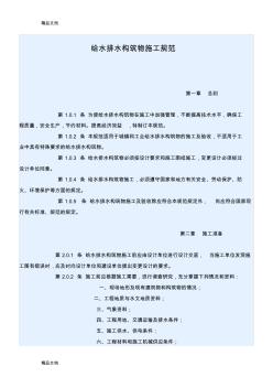 最新給水排水構(gòu)筑物施工規(guī)范資料