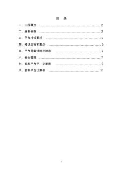 最新落地式卸料平台施工方案