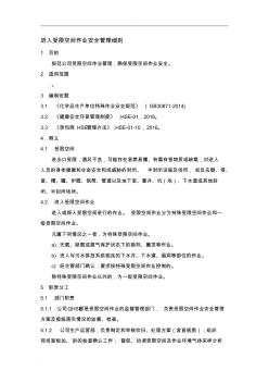 最新進(jìn)入受限空間作業(yè)安全管理細(xì)則