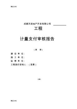 最新進(jìn)度款審核-造價(jià)咨詢(樣表)資料