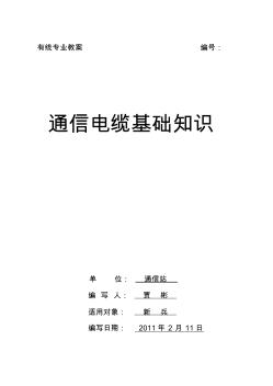 最新通信电缆的基础知识 (2)