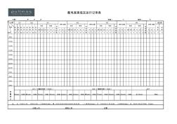 最新配电室高低压运行记录表