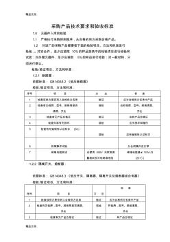 最新采购产品技术要求和验收标准