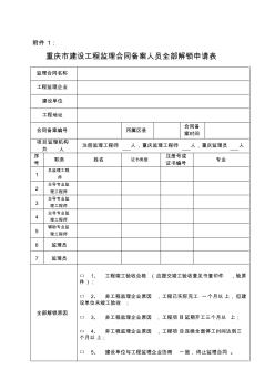 最新重庆市建设工程监理合同备案人员全部解锁申请表