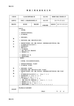 最新鋼筋隱蔽驗(yàn)收記錄