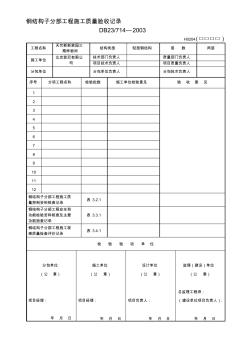 最新钢结构施工全套内业表格