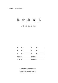 最新钢结构防腐检测作业指导书2007年9月