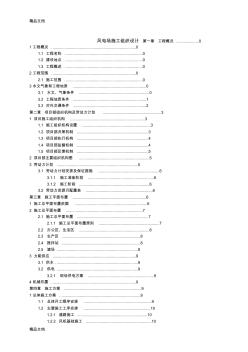 最新風力發(fā)電場施工組織設(shè)計資料